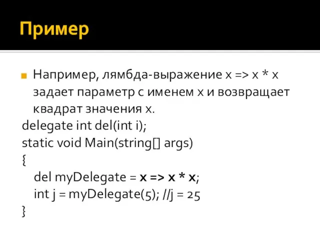 Пример Например, лямбда-выражение x => x * x задает параметр с