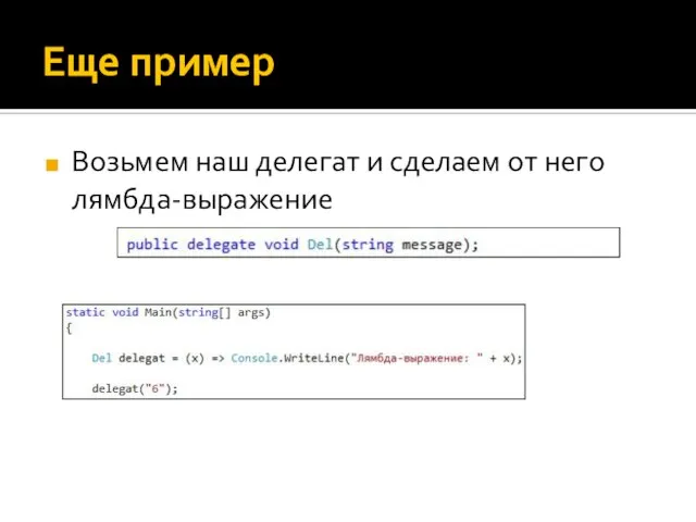 Еще пример Возьмем наш делегат и сделаем от него лямбда-выражение