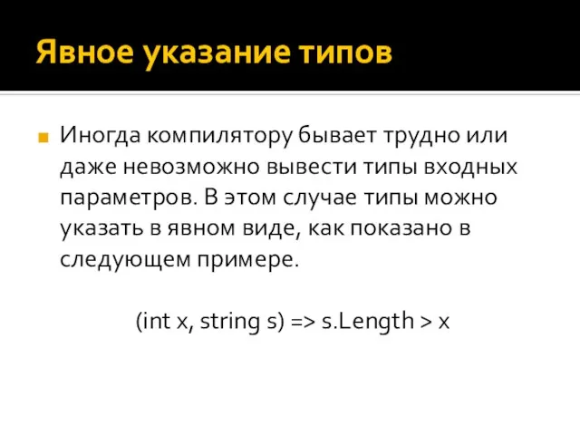 Явное указание типов Иногда компилятору бывает трудно или даже невозможно вывести