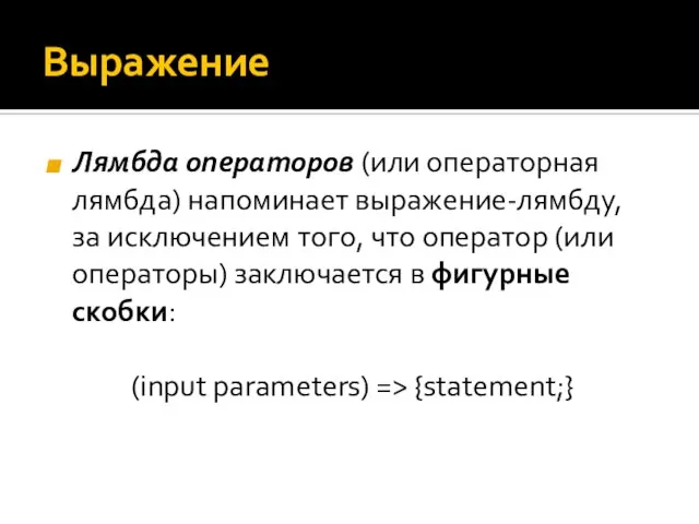 Выражение Лямбда операторов (или операторная лямбда) напоминает выражение-лямбду, за исключением того,