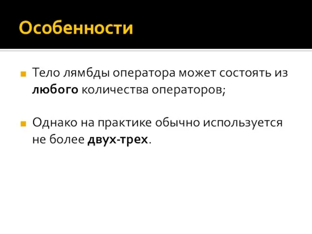 Особенности Тело лямбды оператора может состоять из любого количества операторов; Однако