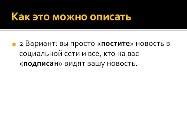 Как это можно описать 2 Вариант: вы просто «постите» новость в