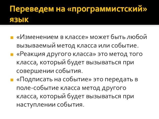 Переведем на «программистский» язык «Изменением в классе» может быть любой вызываемый