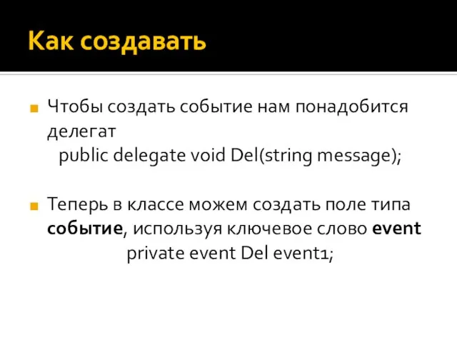 Как создавать Чтобы создать событие нам понадобится делегат public delegate void