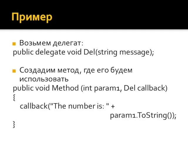 Пример Возьмем делегат: public delegate void Del(string message); Создадим метод, где