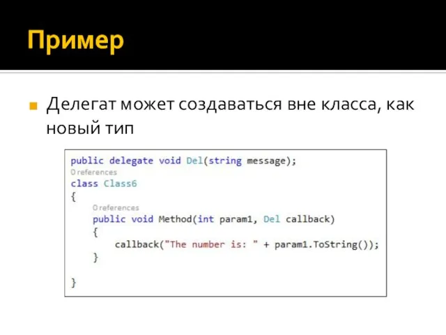 Пример Делегат может создаваться вне класса, как новый тип