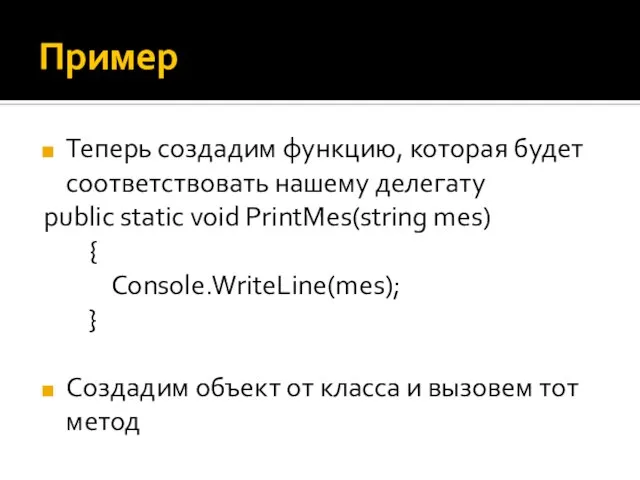 Пример Теперь создадим функцию, которая будет соответствовать нашему делегату public static