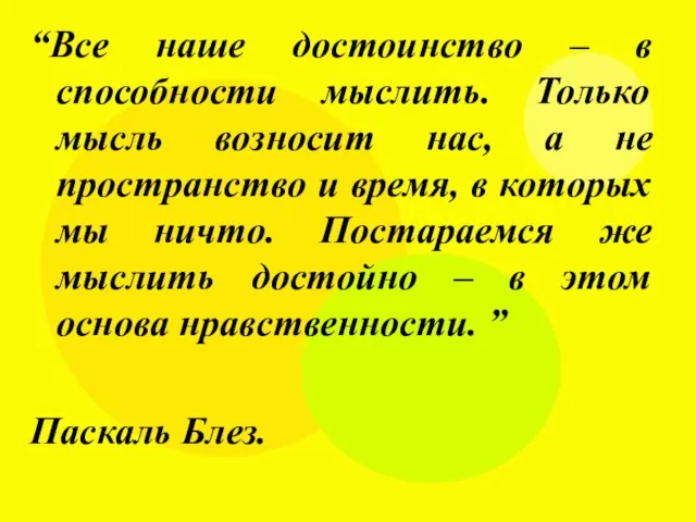 “Все наше достоинство – в способности мыслить. Только мысль возносит нас,