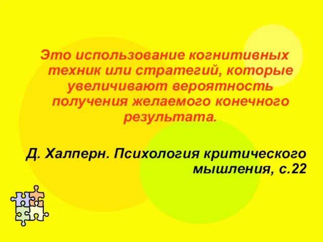 Это использование когнитивных техник или стратегий, которые увеличивают вероятность получения желаемого