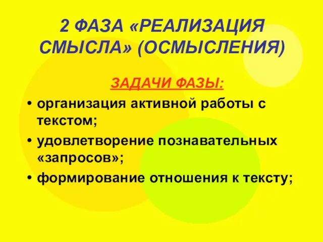 2 ФАЗА «РЕАЛИЗАЦИЯ СМЫСЛА» (ОСМЫСЛЕНИЯ) ЗАДАЧИ ФАЗЫ: организация активной работы с