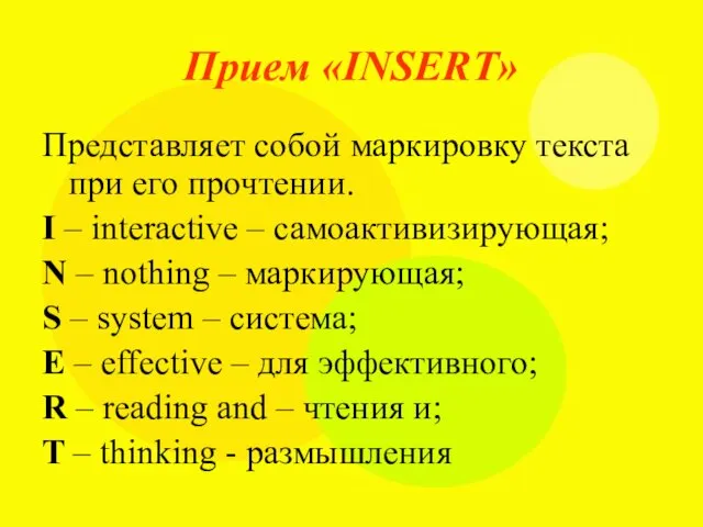 Прием «INSERT» Представляет собой маркировку текста при его прочтении. I –