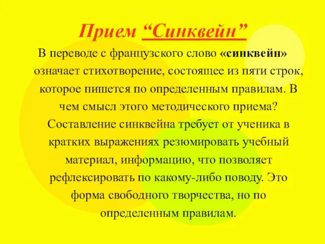 Прием “Синквейн” В переводе с французского слово «синквейн» означает стихотворение, состоящее