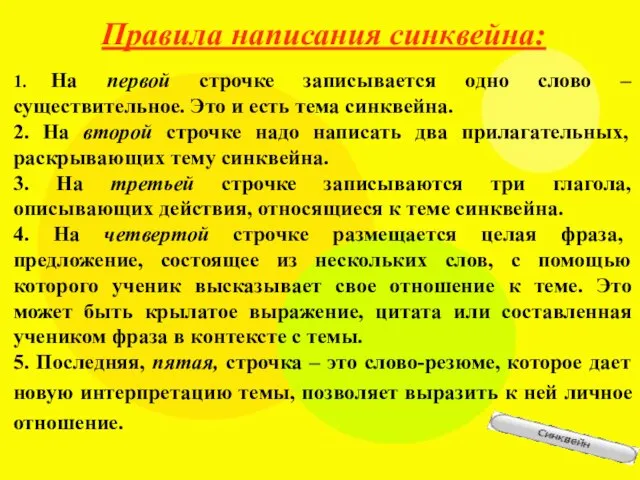 Правила написания синквейна: 1. На первой строчке записывается одно слово –