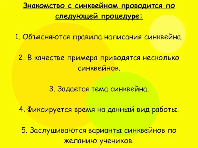 Знакомство с синквейном проводится по следующей процедуре: 1. Объясняются правила написания