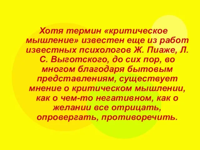 Хотя термин «критическое мышление» известен еще из работ известных психологов Ж.