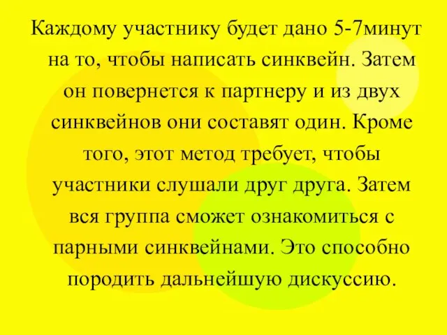 Каждому участнику будет дано 5-7минут на то, чтобы написать синквейн. Затем