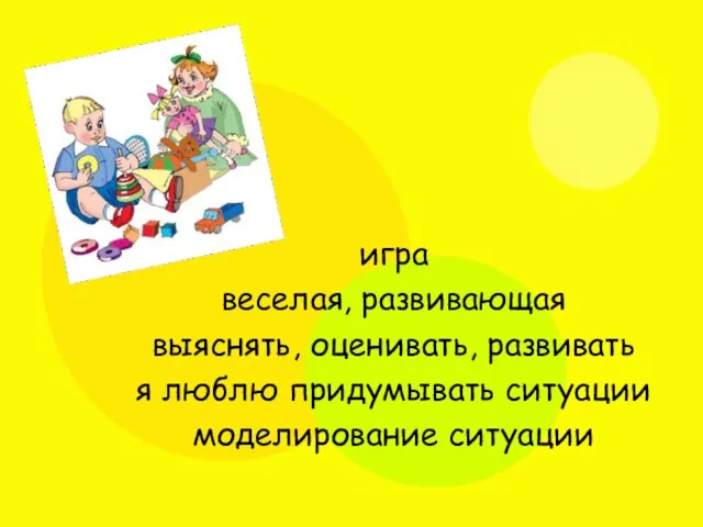 игра веселая, развивающая выяснять, оценивать, развивать я люблю придумывать ситуации моделирование ситуации