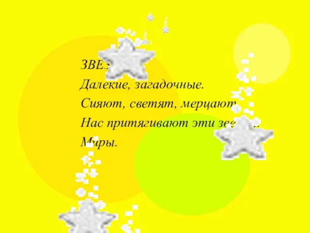 ЗВЕЗДЫ Далекие, загадочные. Сияют, светят, мерцают. Нас притягивают эти звезды. Миры.