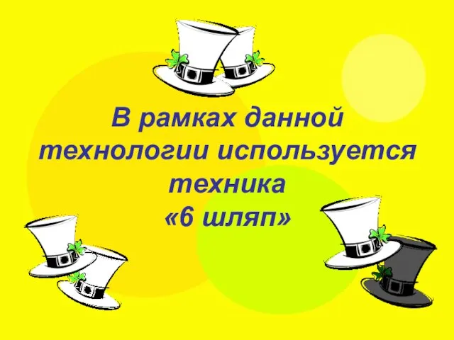 В рамках данной технологии используется техника «6 шляп»