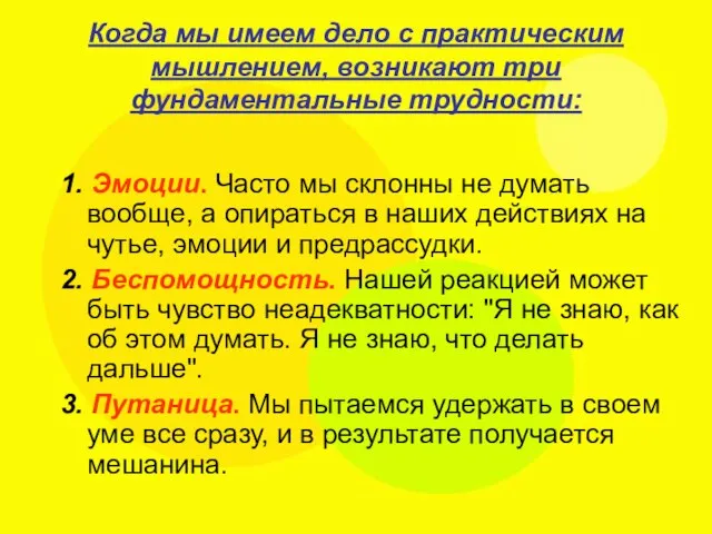 Когда мы имеем дело с практическим мышлением, возникают три фундаментальные трудности: