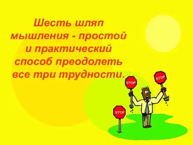 Шесть шляп мышления - простой и практический способ преодолеть все три трудности.