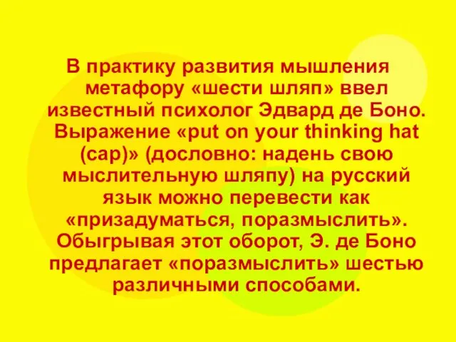 В практику развития мышления метафору «шести шляп» ввел известный психолог Эдвард