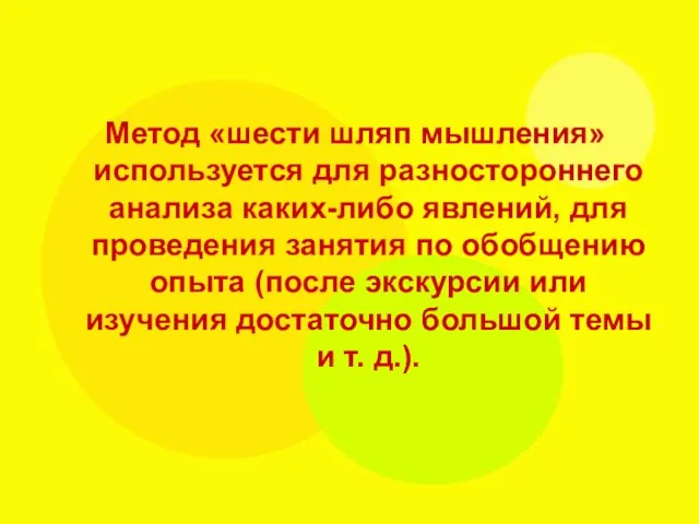 Метод «шести шляп мышления» используется для разностороннего анализа каких-либо явлений, для