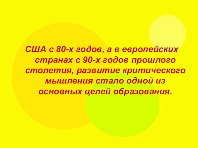 США с 80-х годов, а в европейских странах с 90-х годов