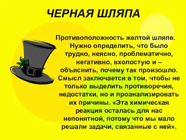 ЧЕРНАЯ ШЛЯПА Противоположность желтой шляпе. Нужно определить, что было трудно, неясно,