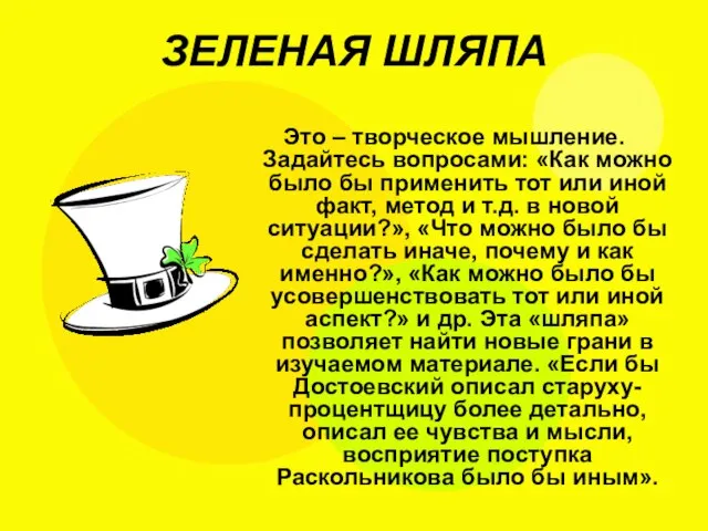 ЗЕЛЕНАЯ ШЛЯПА Это – творческое мышление. Задайтесь вопросами: «Как можно было