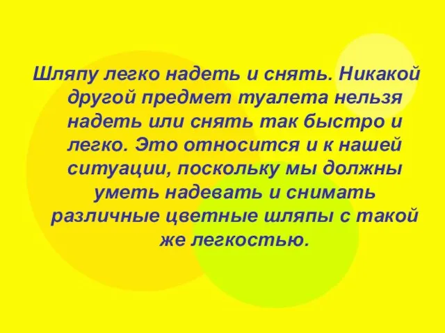 Шляпу легко надеть и снять. Никакой другой предмет туалета нельзя надеть