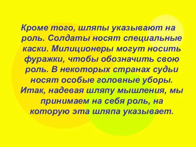 Кроме того, шляпы указывают на роль. Солдаты носят специальные каски. Милиционеры