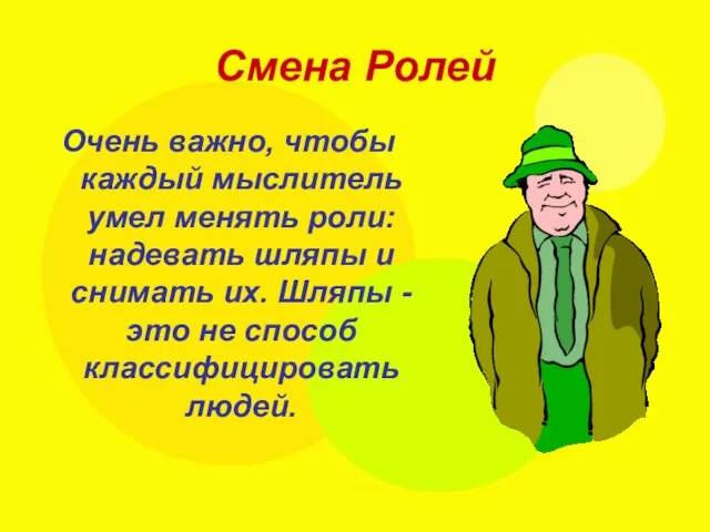 Смена Ролей Очень важно, чтобы каждый мыслитель умел менять роли: надевать