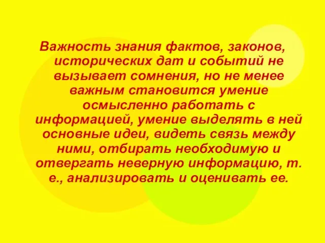 Важность знания фактов, законов, исторических дат и событий не вызывает сомнения,