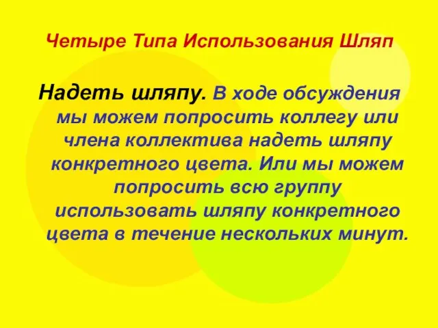 Четыре Типа Использования Шляп Надеть шляпу. В ходе обсуждения мы можем