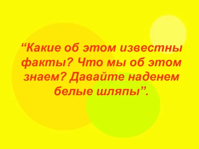 “Какие об этом известны факты? Что мы об этом знаем? Давайте наденем белые шляпы”.