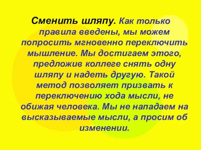 Сменить шляпу. Как только правила введены, мы можем попросить мгновенно переключить