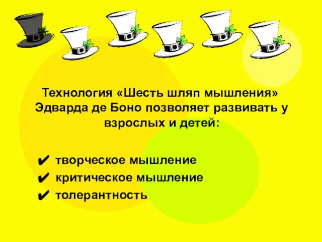 Технология «Шесть шляп мышления» Эдварда де Боно позволяет развивать у взрослых