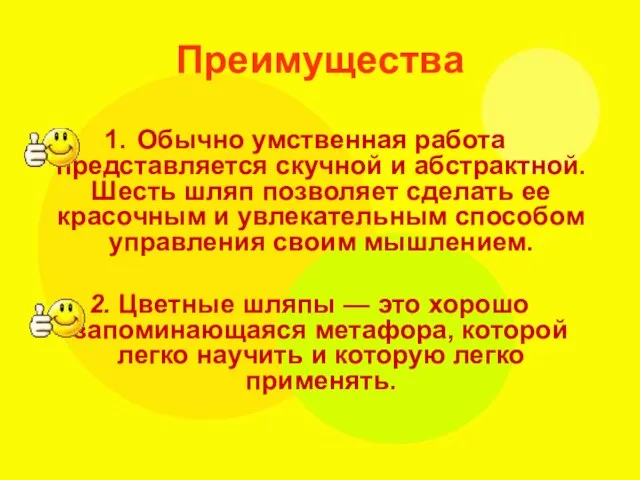 Преимущества Обычно умственная работа представляется скучной и абстрактной. Шесть шляп позволяет