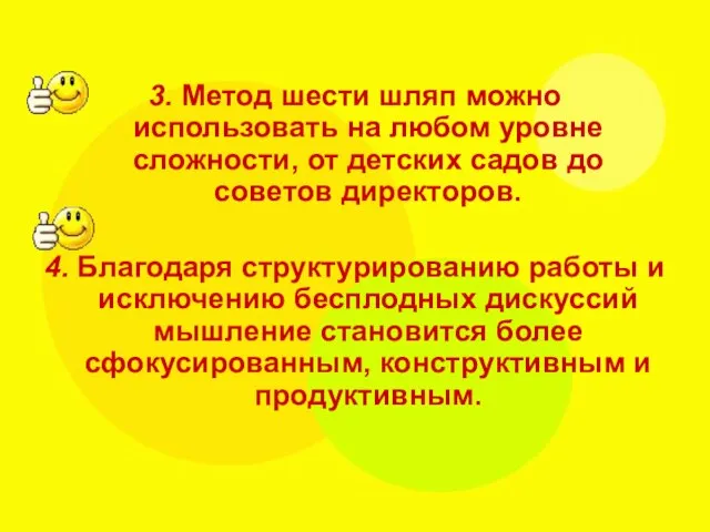 3. Метод шести шляп можно использовать на любом уровне сложности, от