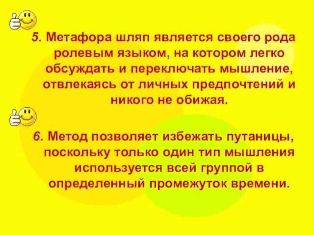 5. Метафора шляп является своего рода ролевым языком, на котором легко