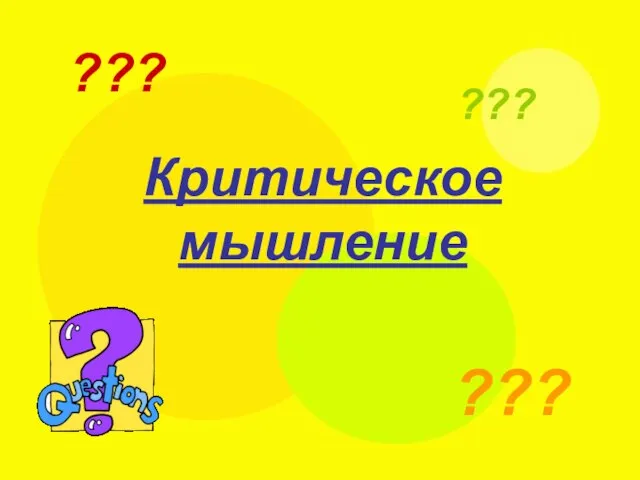 Критическое мышление ??? ??? ???