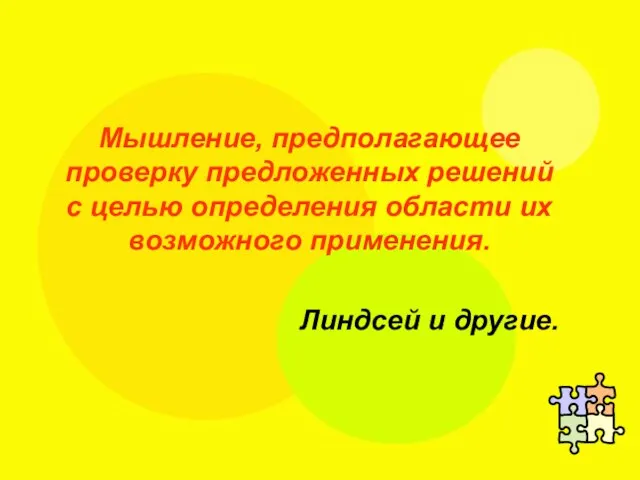 Мышление, предполагающее проверку предложенных решений с целью определения области их возможного применения. Линдсей и другие.