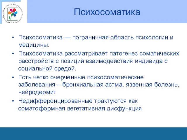 Психосоматика Психосоматика — пограничная область психологии и медицины. Психосоматика рассматривает патогенез