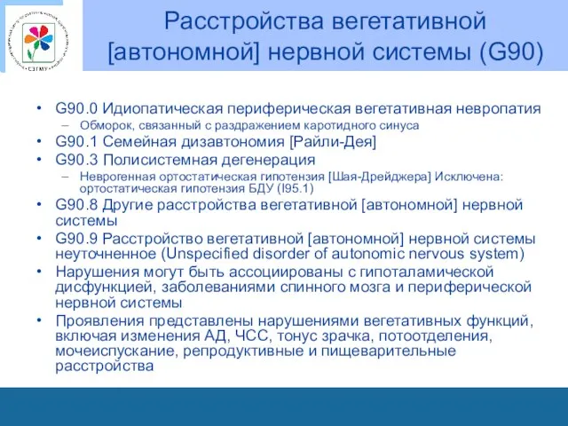 Расстройства вегетативной [автономной] нервной системы (G90) G90.0 Идиопатическая периферическая вегетативная невропатия