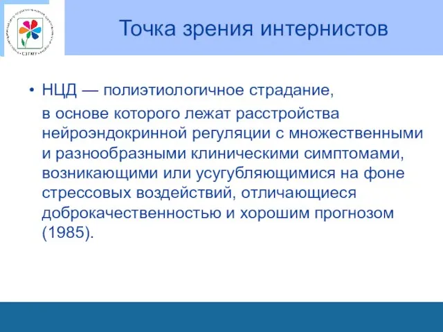 Точка зрения интернистов НЦД — полиэтиологичное страдание, в основе которого лежат