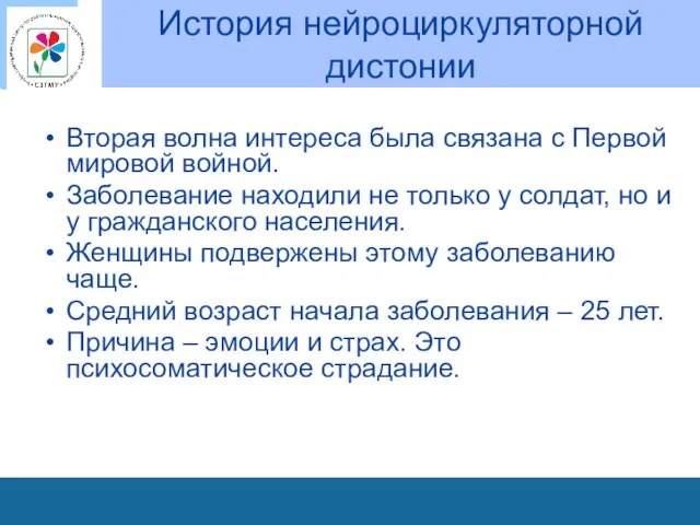 История нейроциркуляторной дистонии Вторая волна интереса была связана с Первой мировой