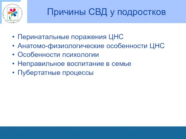 Причины СВД у подростков Перинатальные поражения ЦНС Анатомо-физиологические особенности ЦНС Особенности