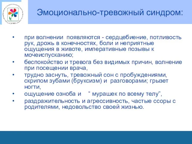 Эмоционально-тревожный синдром: при волнении появляются - сердцебиение, потливость рук, дрожь в