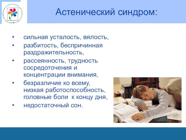 Астенический синдром: сильная усталость, вялость, разбитость, беспричинная раздражительность, рассеянность, трудность сосредоточения